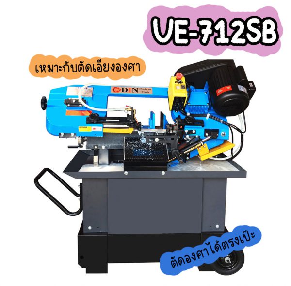 UE-712SB เครื่องเลื่อยสายพาน 7นิ้ว เครื่องเลื่อยไต้หวัน "DIN MACHINE" บริษัทมีบริการหลังการขายตลอดอายุการใช้งาน มีอะไหล่จากโรงงานพร้อมจำหน่าย