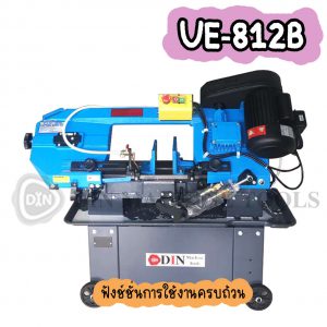 UE-812B เครื่องเลื่อยสายพาน 8นิ้ว เครื่องเลื่อยไต้หวัน "DIN MACHINE" บริษัทมีบริการหลังการขายตลอดอายุการใช้งาน มีอะไหล่จากโรงงานพร้อมจำหน่าย