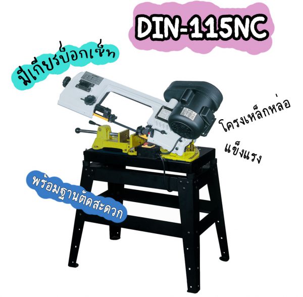 DIN-115NC เครื่องเลื่อยสายพาน4.5นิ้ว เครื่องเลื่อยไต้หวัน"DIN MACHINE" บริษัทมีบริการหลังการขายตลอดอายุการใช้งาน มีอะไหล่จากโรงงานพร้อมจำหน่าย