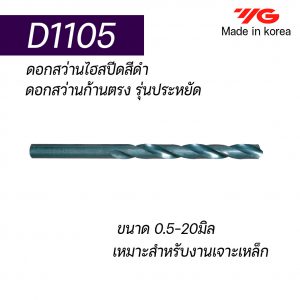 ดอกสว่านไฮสปีดก้านตรง D1105 (สีดำ) "YG" สินค้าคุณภาพจากเกาหลี เหมาะสำหรับการใช้งานทั่วไปทั้งเหล็กหล่อ เหล็ก สแตนเลส ราคาประหยัด