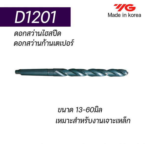 ดอกสว่านไฮสปีดก้านเตเปอร์ D1201 "YG" สินค้าคุณภาพจากเกาหลี เป็นรุ่นแนะนำ คุณภาพดี ราคาถูก เหมาะสำหรับการใช้งานทั่วไปทั้งเหล็กหล่อ เหล็ก