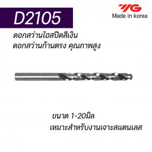 ดอกสว่านไฮสปีดCo8 ก้านตรง D2105 (สีเงิน-คุณภาพดีราคาถูก) "YG" สินค้าคุณภาพจากเกาหลี เหมาะสำหรับการใช้งานทั่วไปทั้งเหล็กหล่อ เหล็ก สแตนเลส