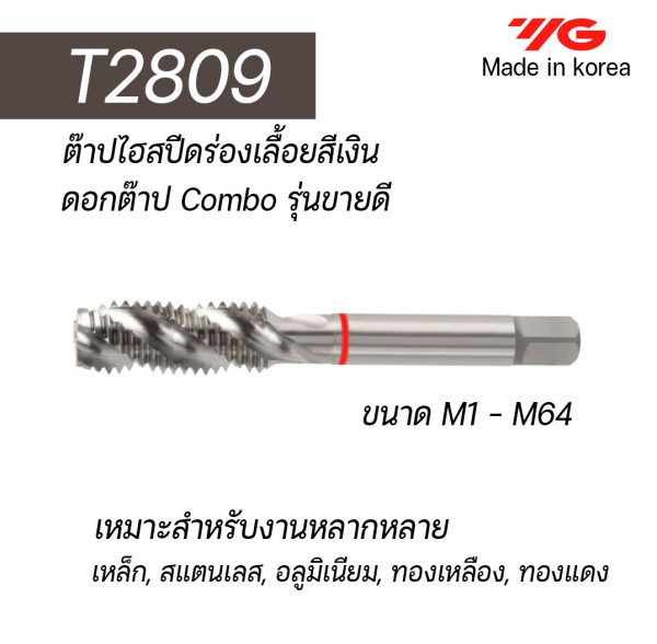 ต๊าป HSS ร่องเลื้อย T2809 (สีเงิน) "YG" สินค้าคุณภาพจากเกาหลี เหมาะสำหรับการใช้งานทั่วไปทั้งเหล็กหล่อ เหล็ก สแตนเลส ราคาประหยัด