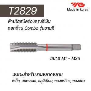 ต๊าป HSS ร่องตรง T2829 (สีเงิน) "YG" สินค้าคุณภาพจากเกาหลี เหมาะสำหรับการใช้งานทั่วไปทั้งเหล็กหล่อ เหล็ก สแตนเลส ราคาประหยัด