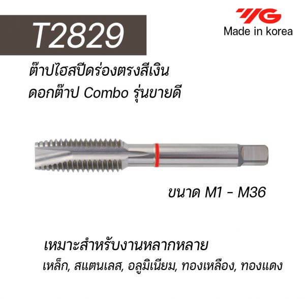 ต๊าป HSS ร่องตรง T2829 (สีเงิน) "YG" สินค้าคุณภาพจากเกาหลี เหมาะสำหรับการใช้งานทั่วไปทั้งเหล็กหล่อ เหล็ก สแตนเลส ราคาประหยัด