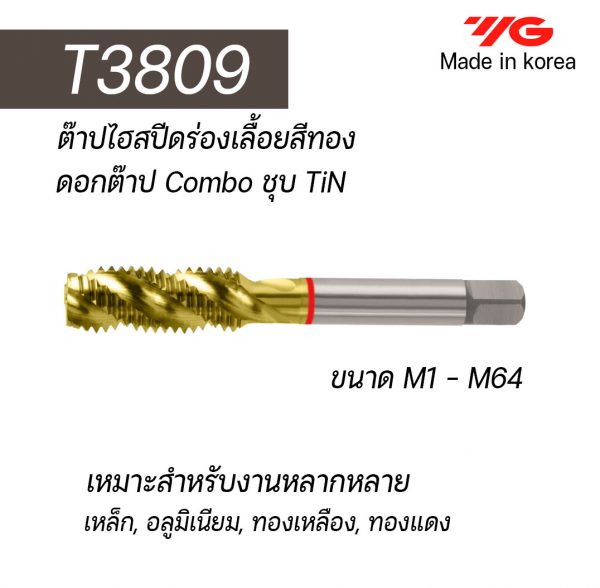 ต๊าป HSS ร่องเลื้อย T3809 (สีทอง) "YG" สินค้าคุณภาพจากเกาหลี เหมาะสำหรับการใช้งานทั่วไปทั้งเหล็กหล่อ เหล็ก สแตนเลส ราคาประหยัด