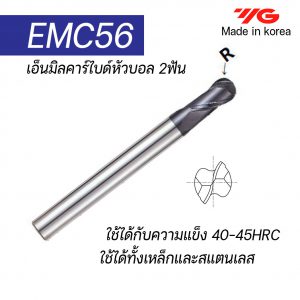 เอ็นมิลคาร์ไบด์หัวบอล EMC56 (รุ่นคมกัดสั้น) "YG" สินค้าคุณภาพจากเกาหลี เหมาะสำหรับการใช้งานทั่วไปทั้งเหล็กหล่อ เหล็ก สแตนเลส ราคาประหยัด